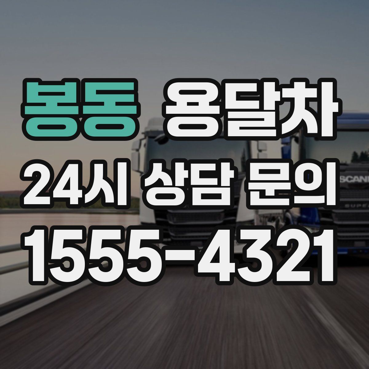 봉동 용달차