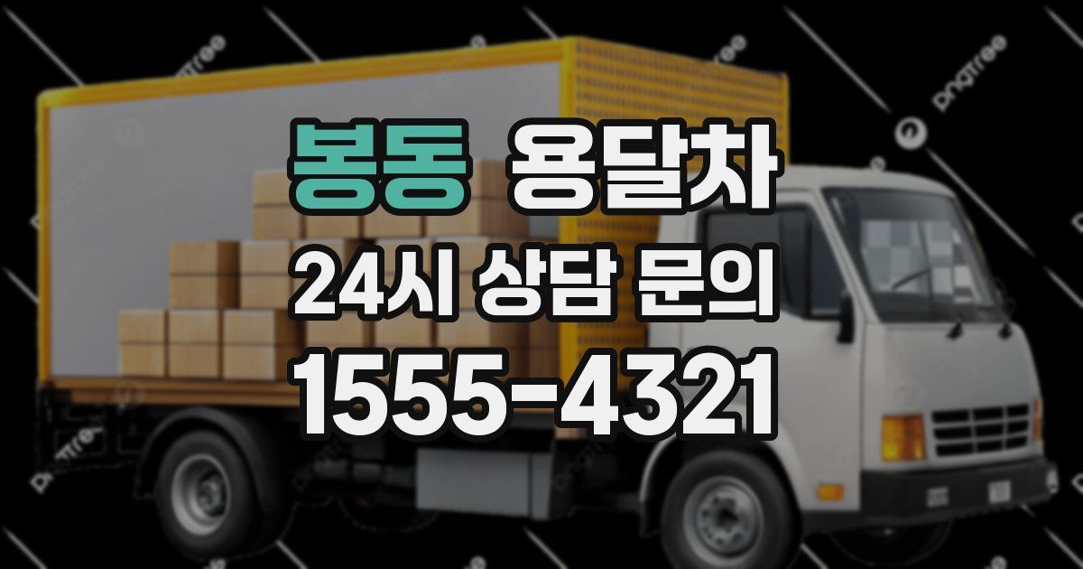 봉동 용달차