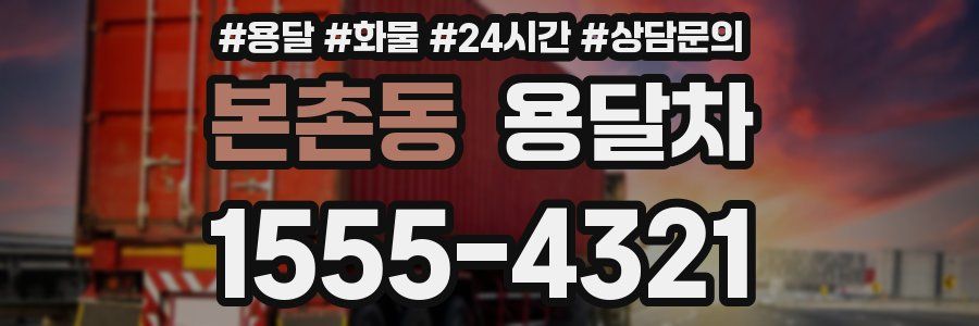 본촌동 용달차