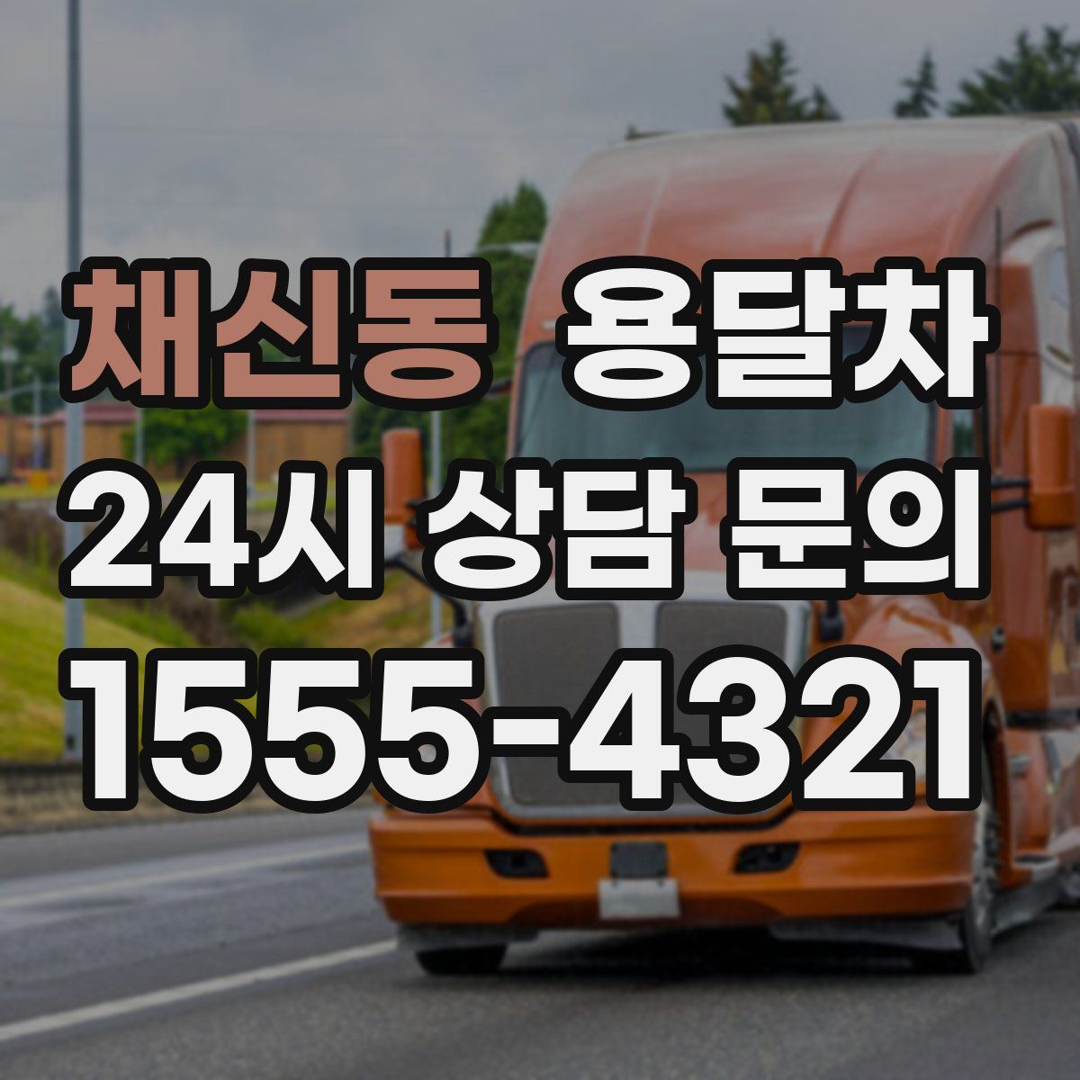 채신동 용달차
