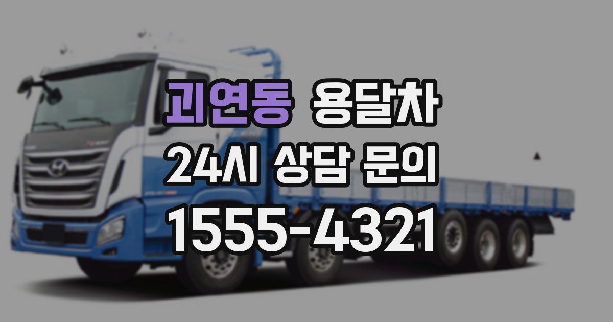 괴연동 용달차