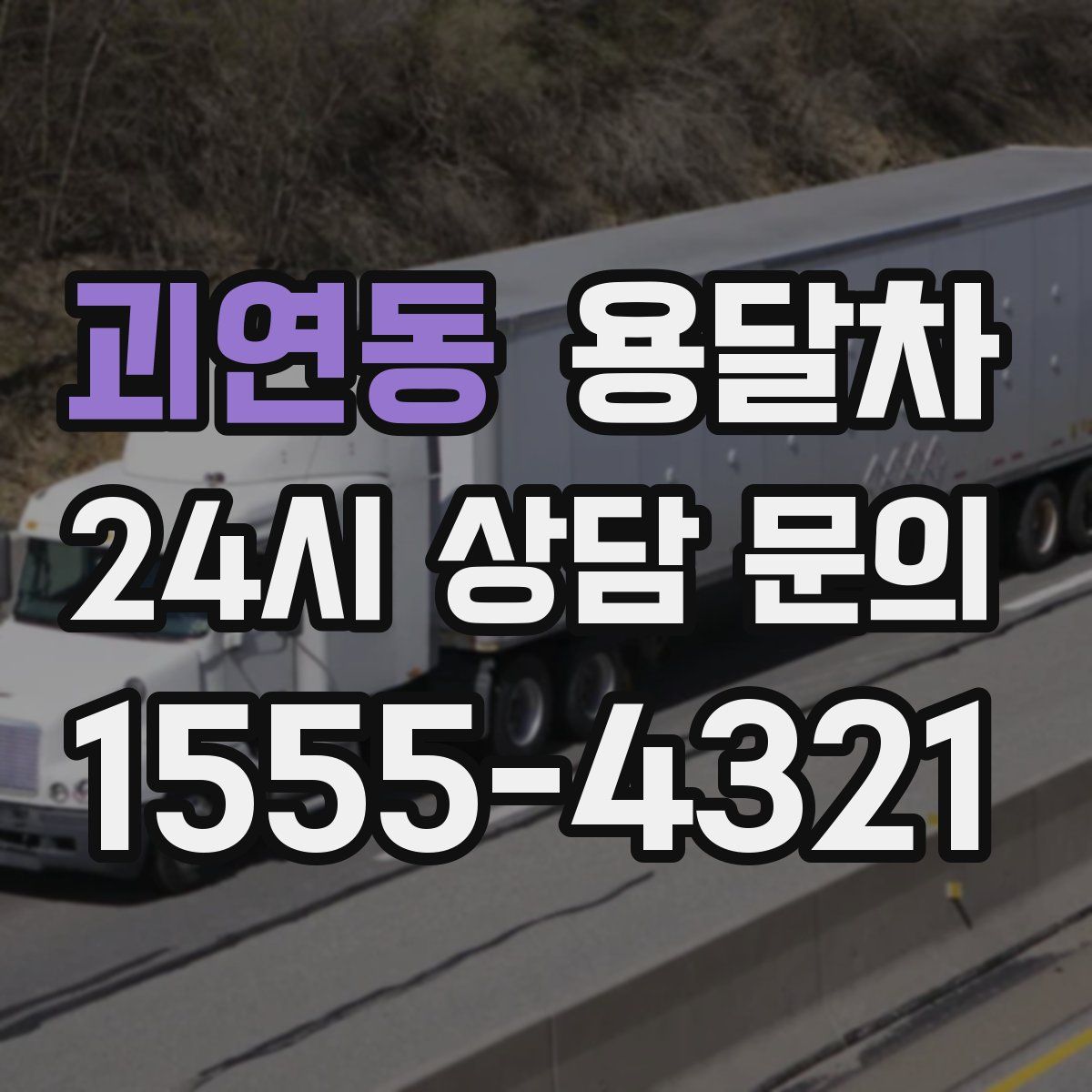 괴연동 용달차