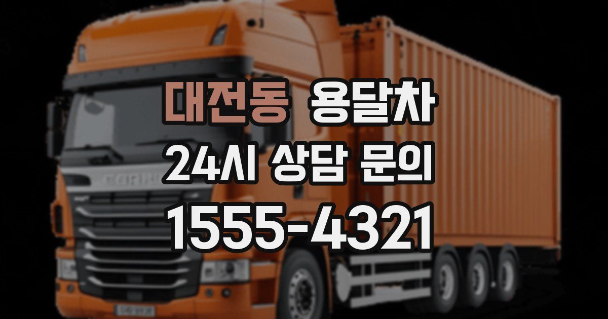 대전동 용달차