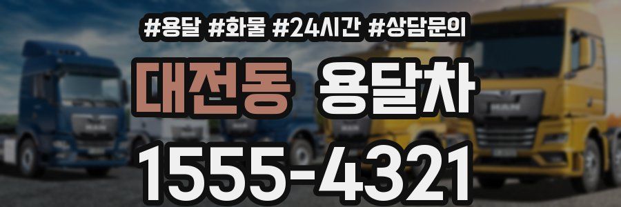 대전동 용달차
