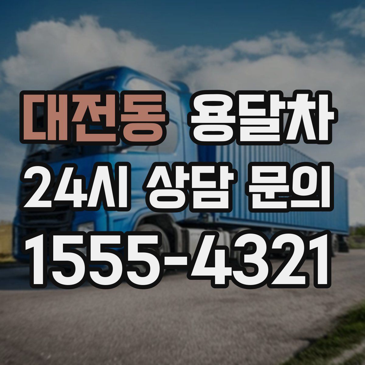 대전동 용달차