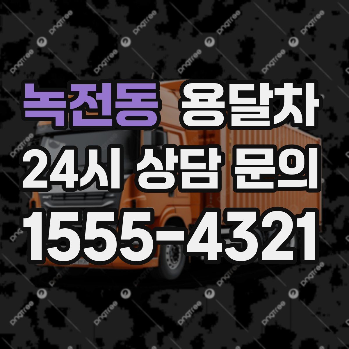 녹전동 용달차 이용 경험을 바탕으로 본 만족 포인트 정리