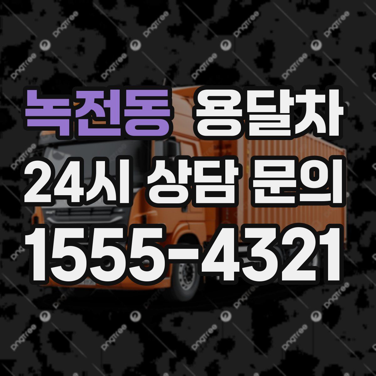 녹전동 용달차