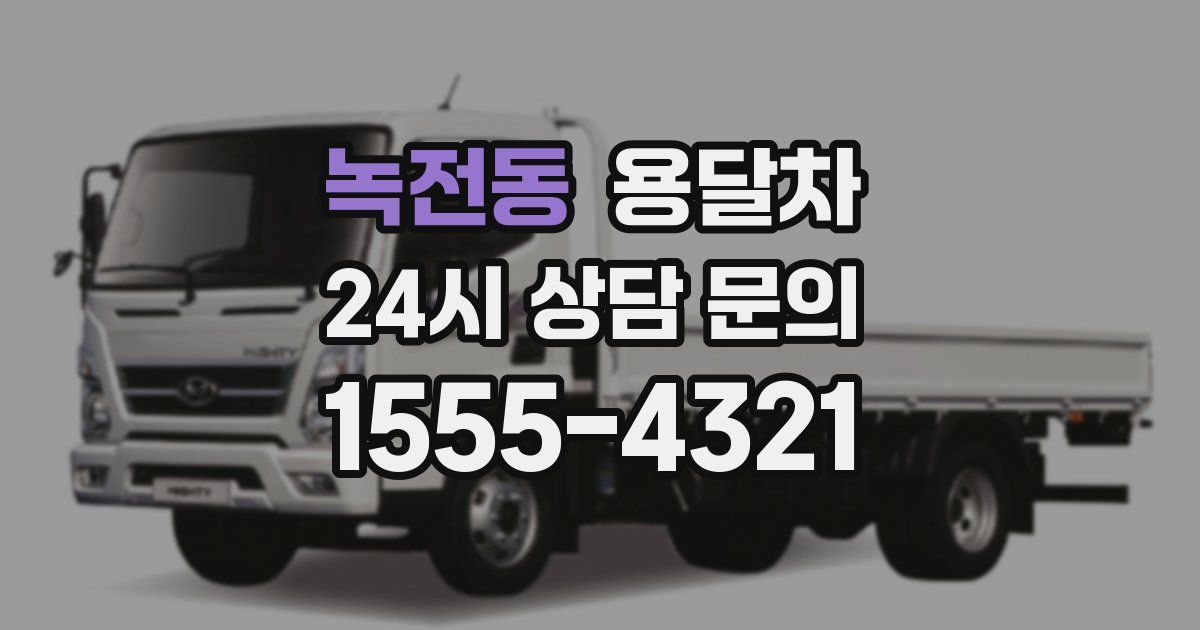 녹전동 용달차