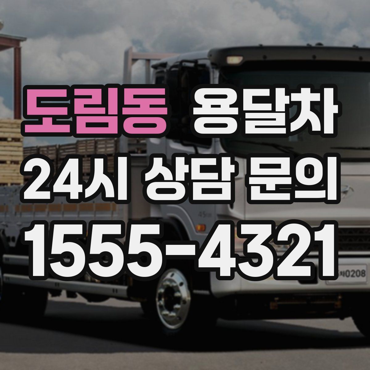 도림동 용달차