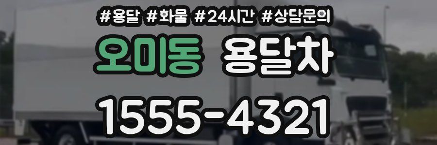 오미동 용달차