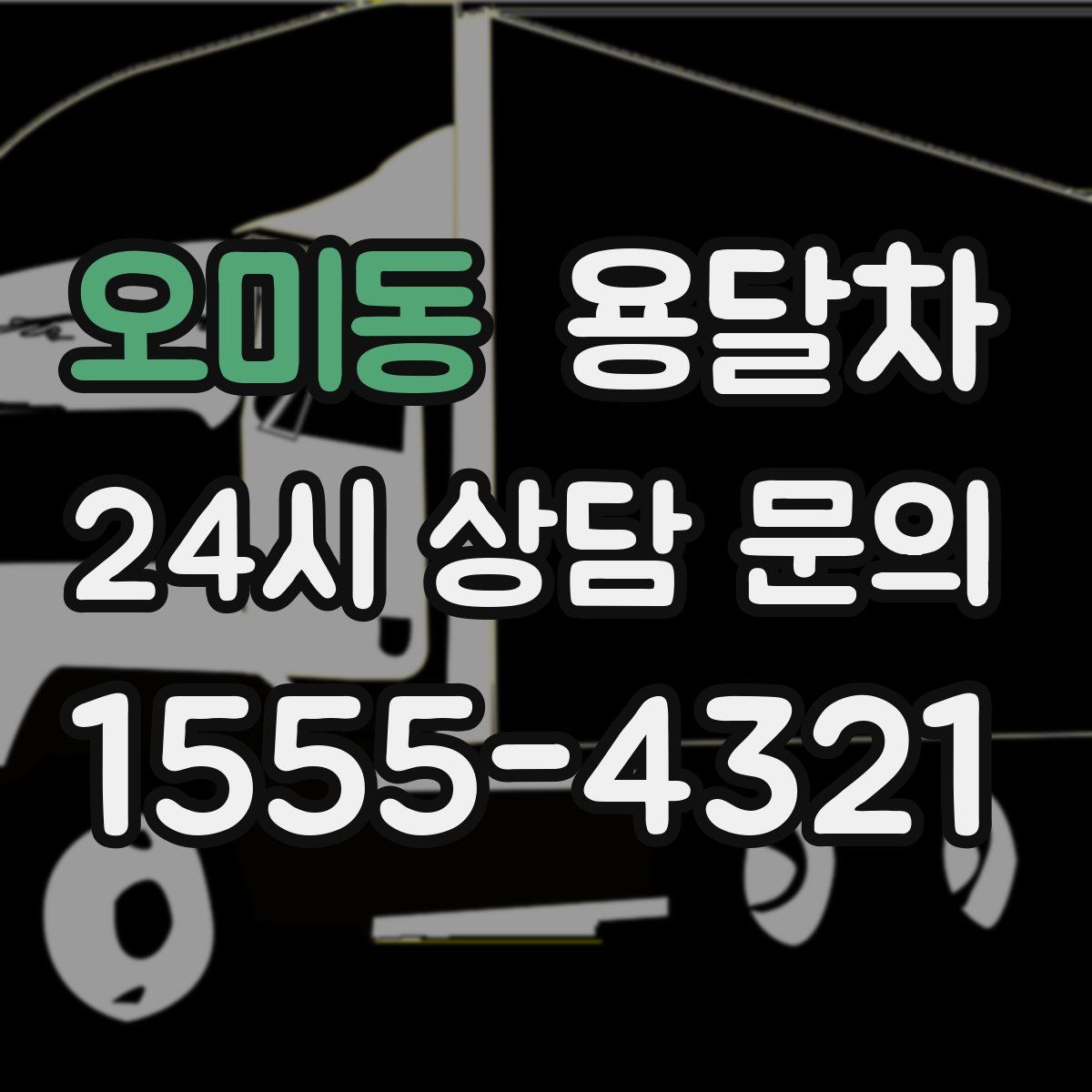오미동 용달차