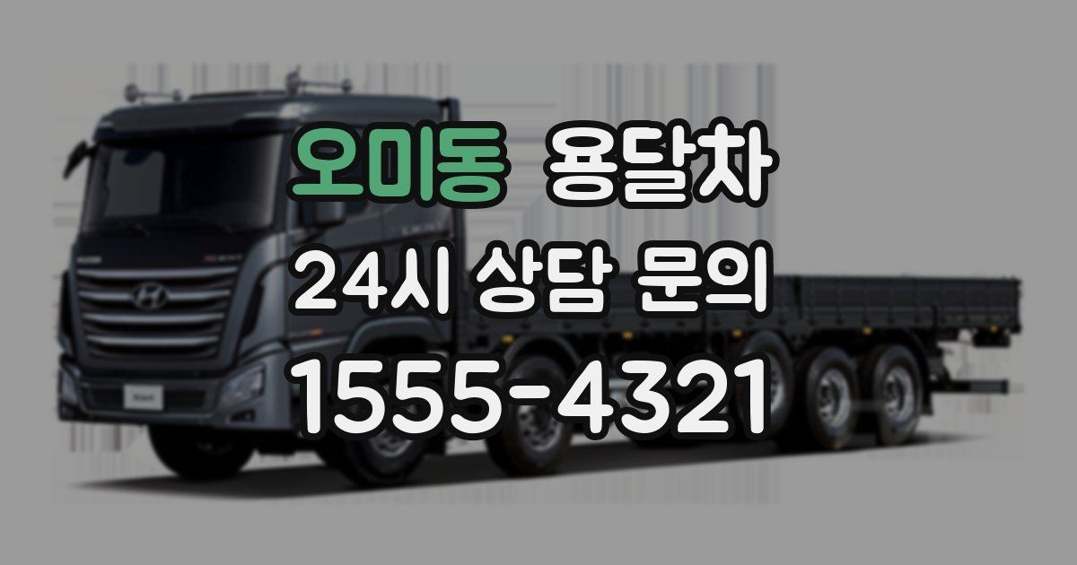 오미동 용달차