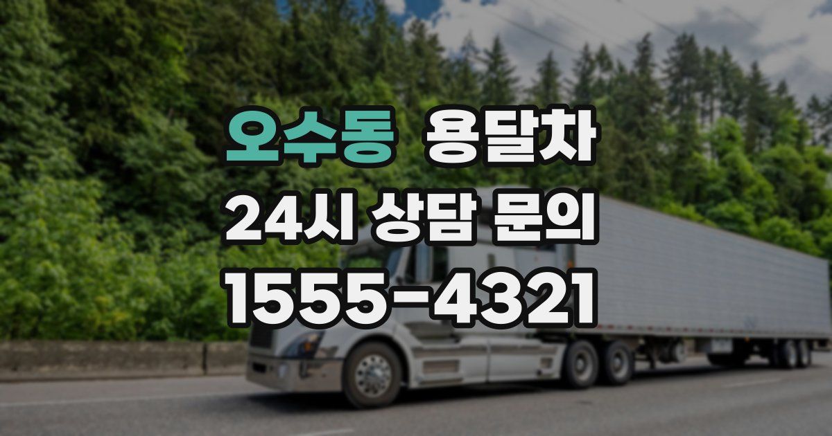 오수동 용달차