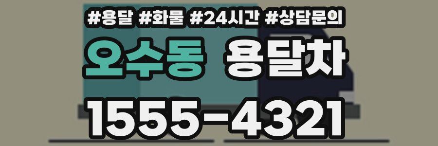 오수동 용달차