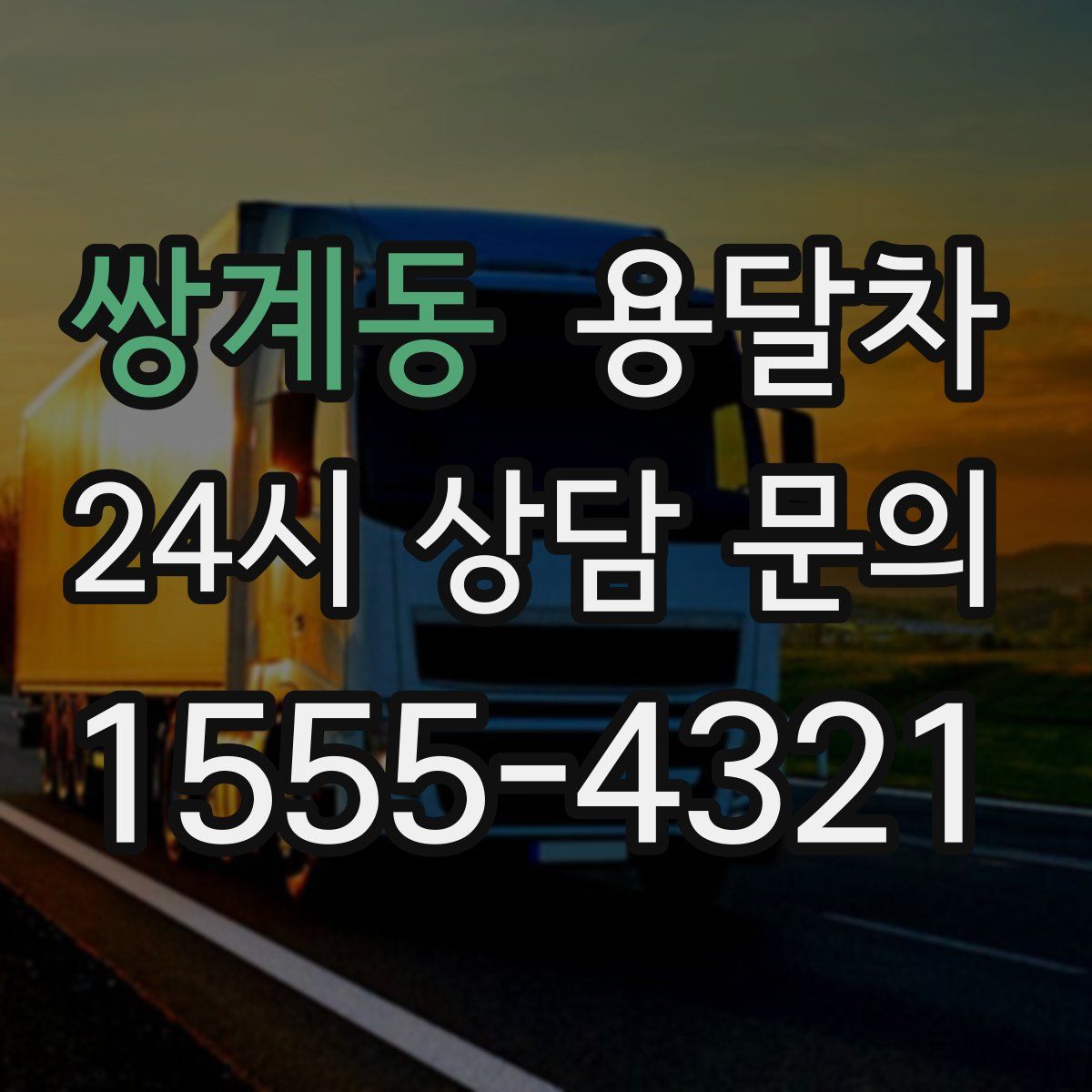 쌍계동 용달차