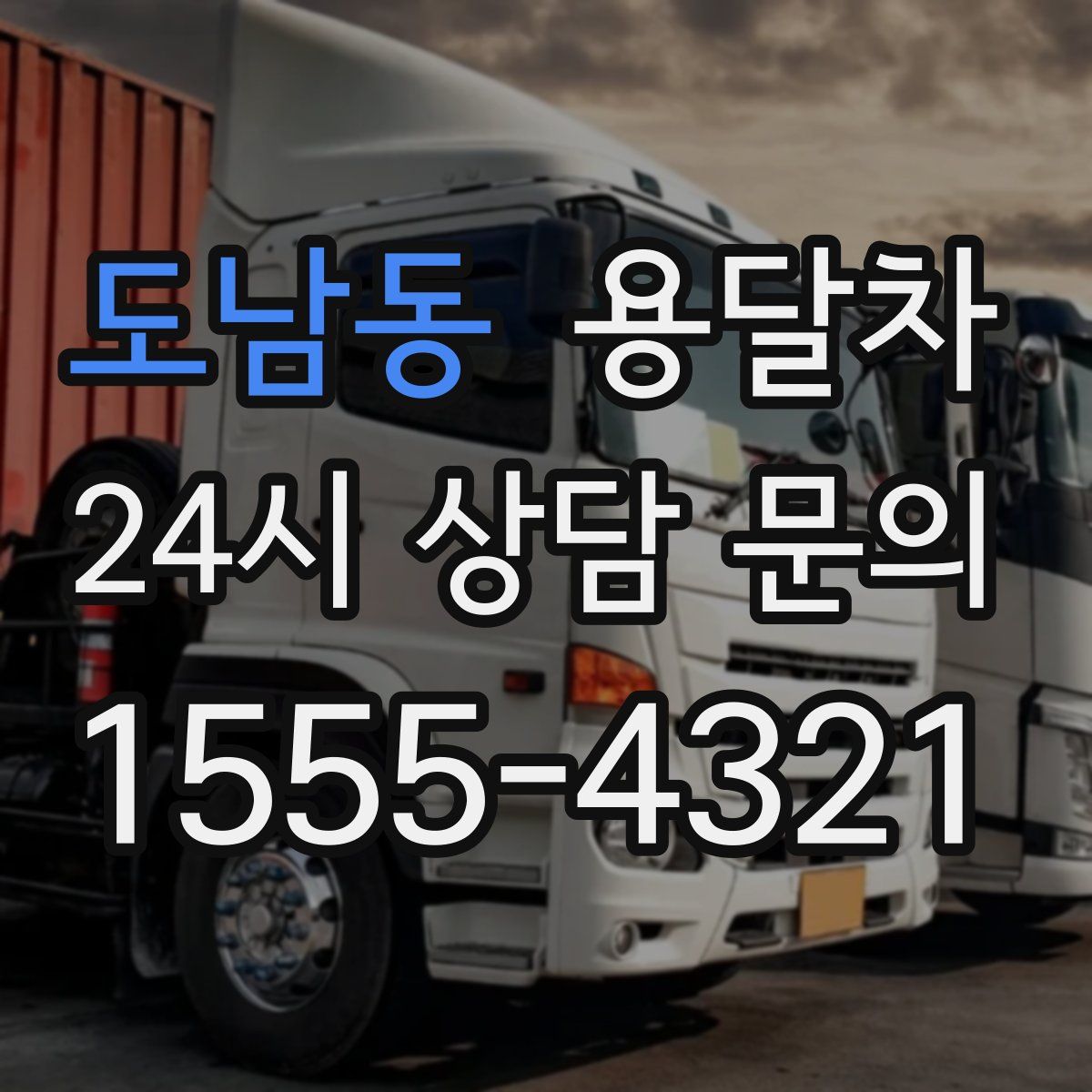 도남동 용달차