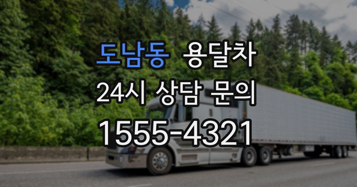 도남동 용달차
