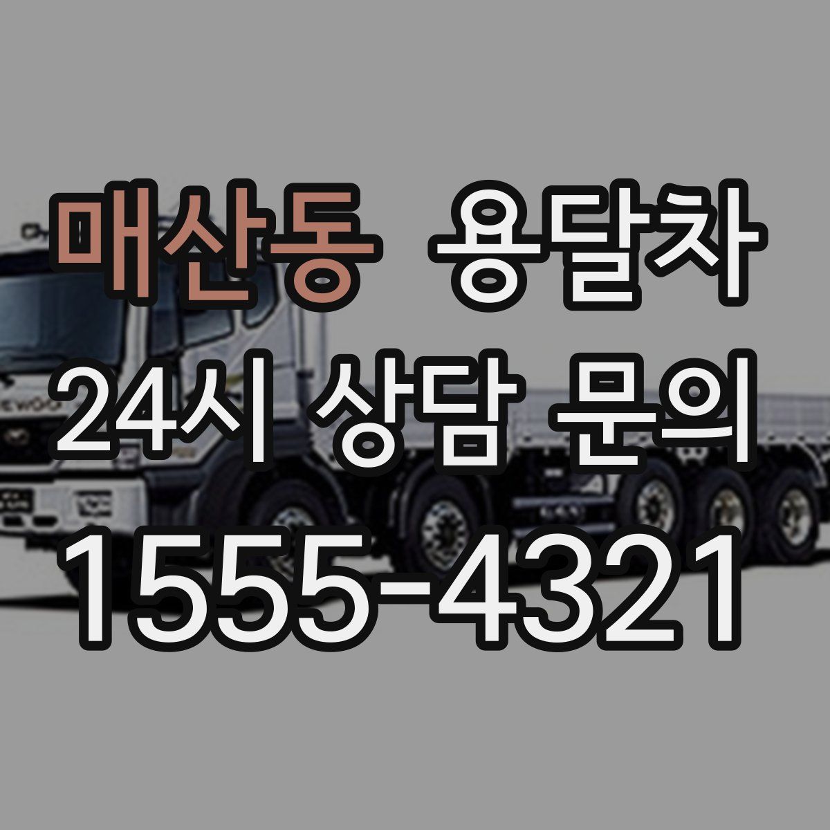 매산동 용달차