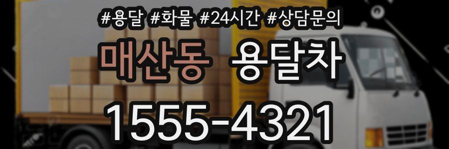 매산동 용달차