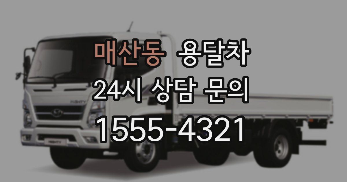 매산동 용달차