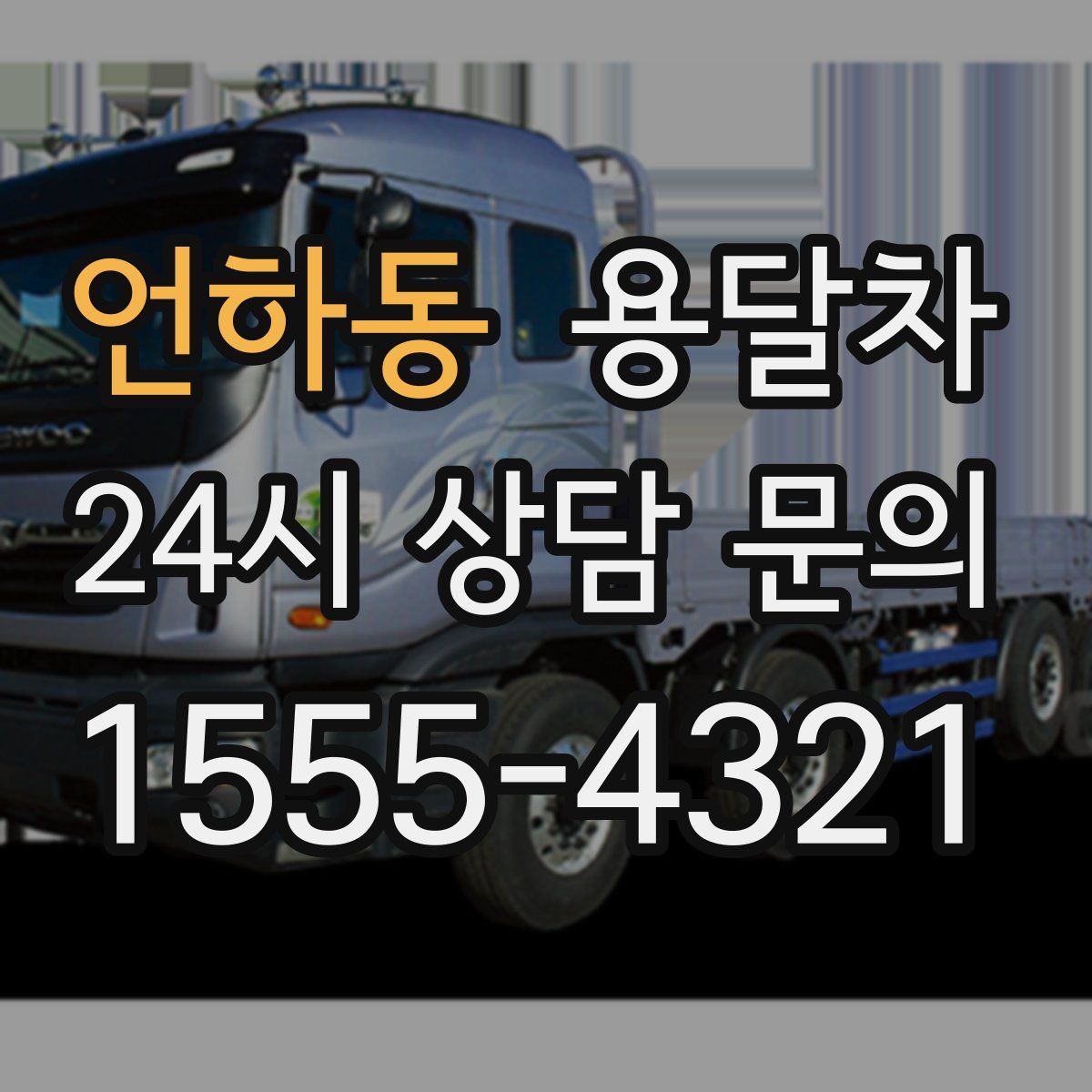 언하동 용달차