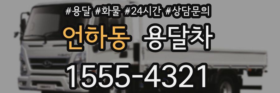 언하동 용달차