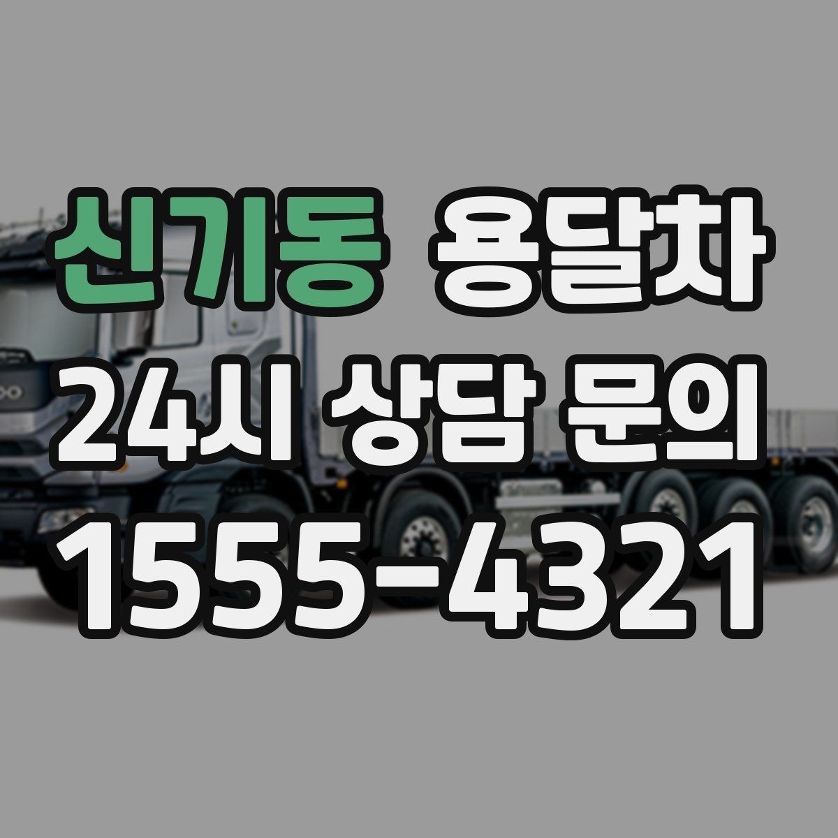 신기동 용달차 서비스 신청 시 주소 확인이 중요한 이유