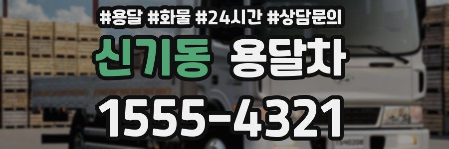 신기동 용달차