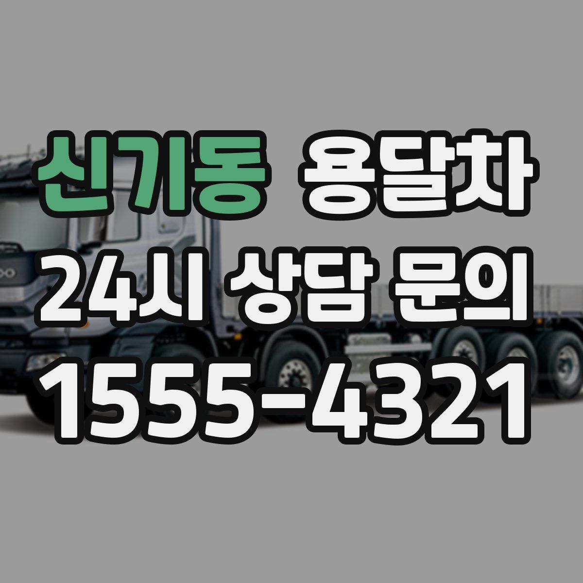 신기동 용달차