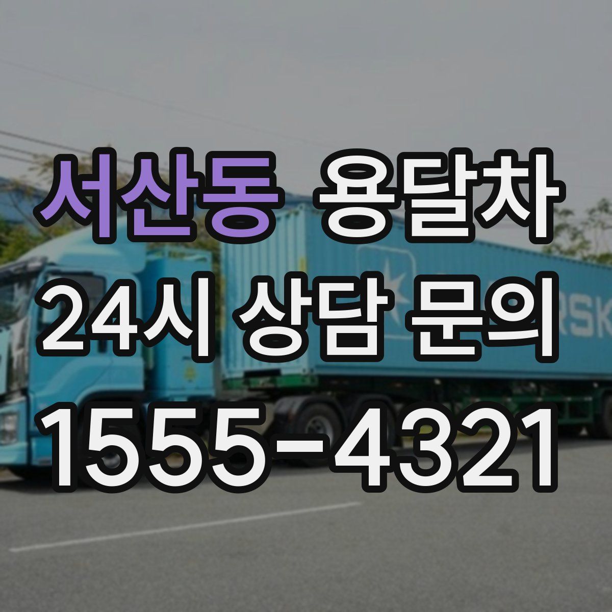 서산동 용달차