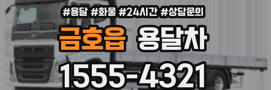 금호읍 용달차