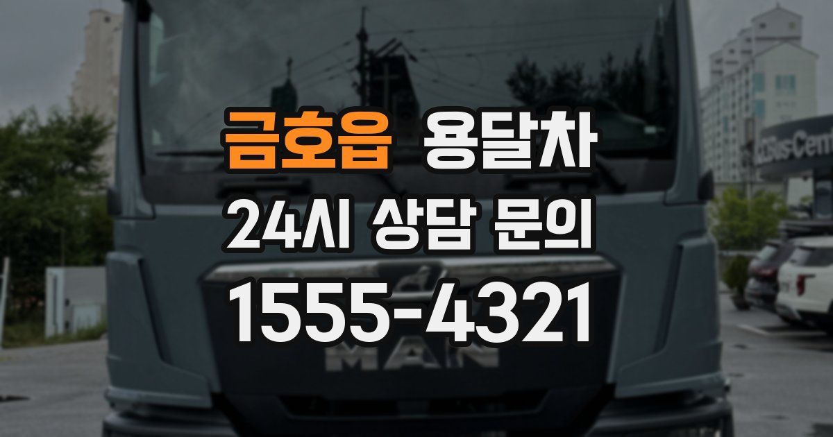 금호읍 용달차