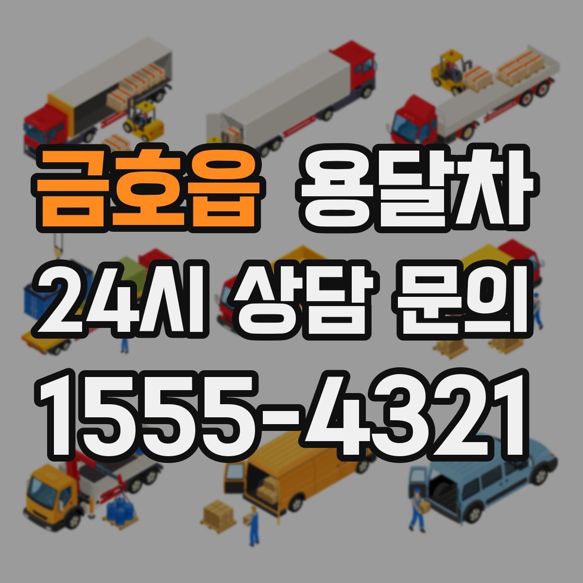 금호읍 용달차