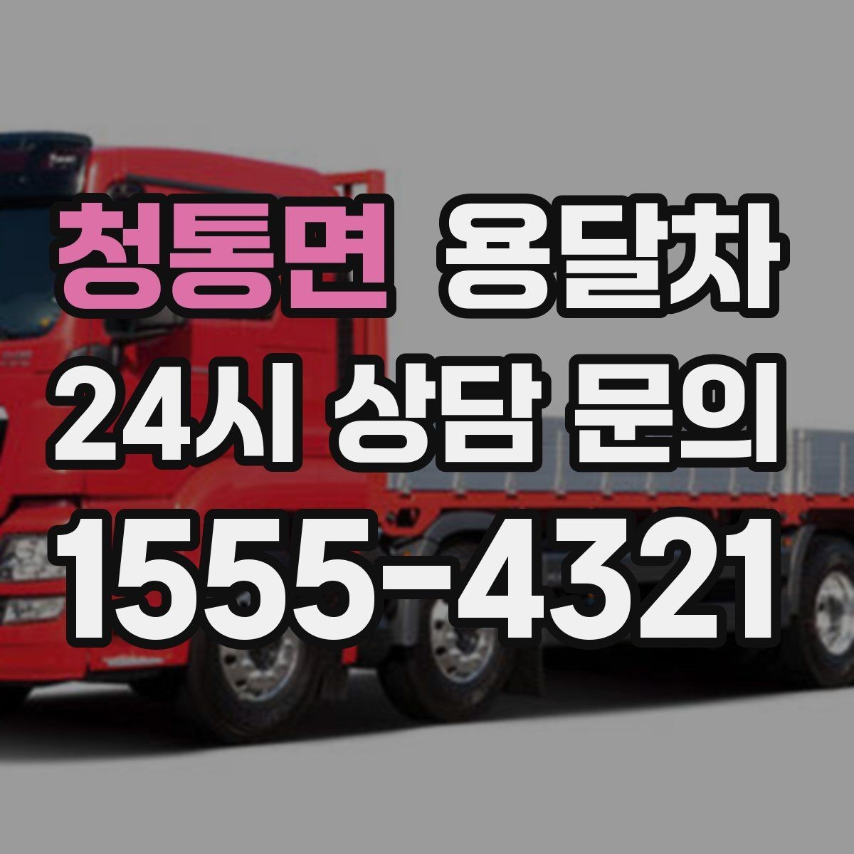 청통면 용달차 선택에서 후기보다 먼저 볼 정보