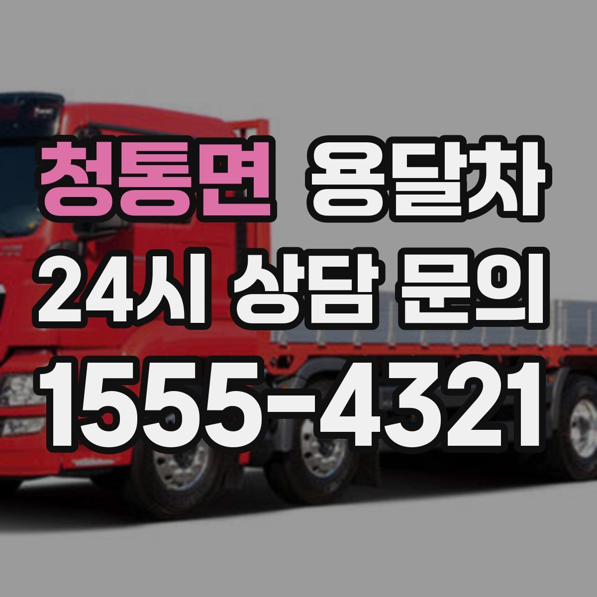 청통면 용달차