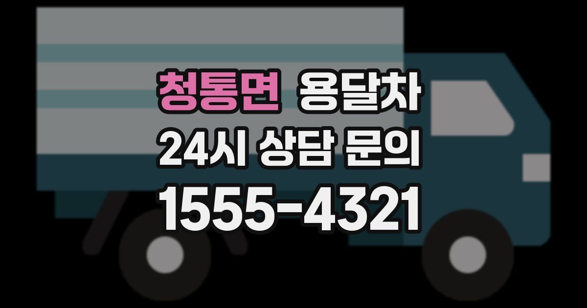청통면 용달차