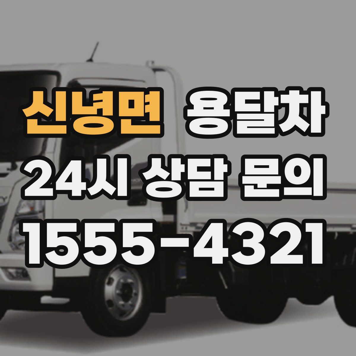 신녕면 용달차