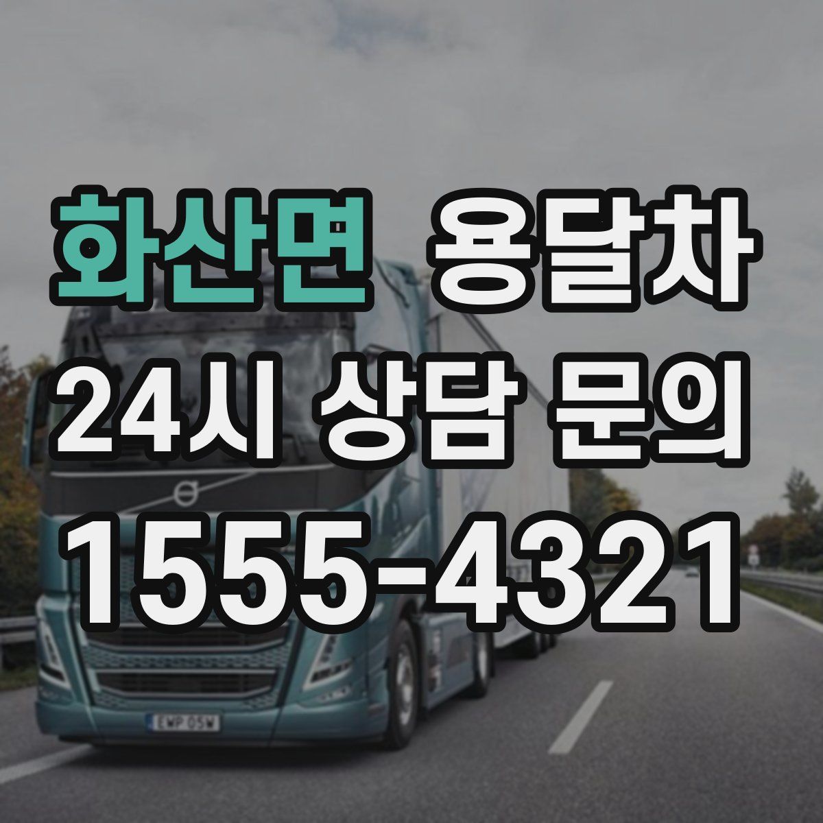 화산면 용달차