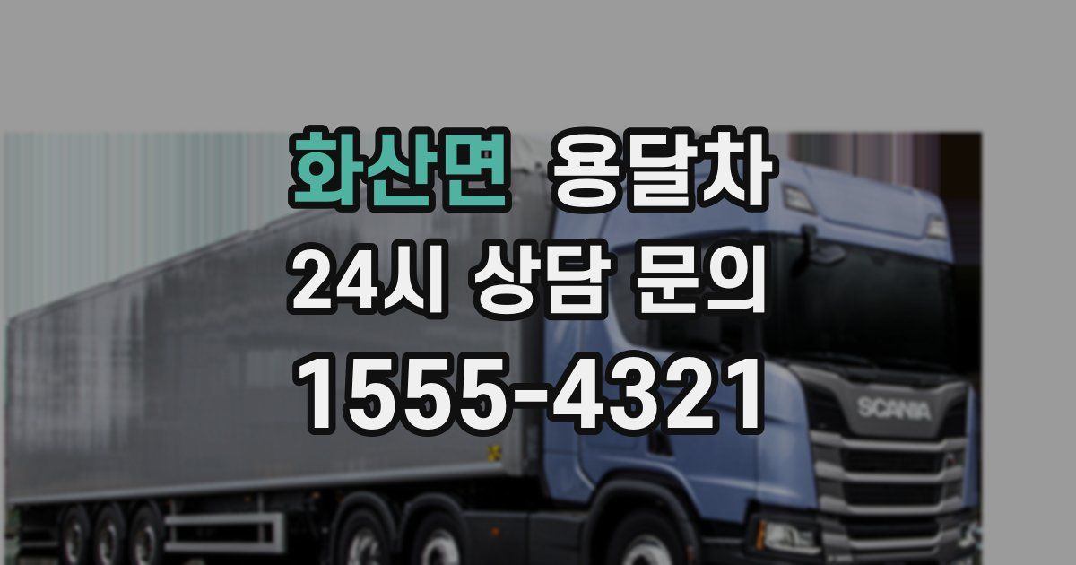 화산면 용달차