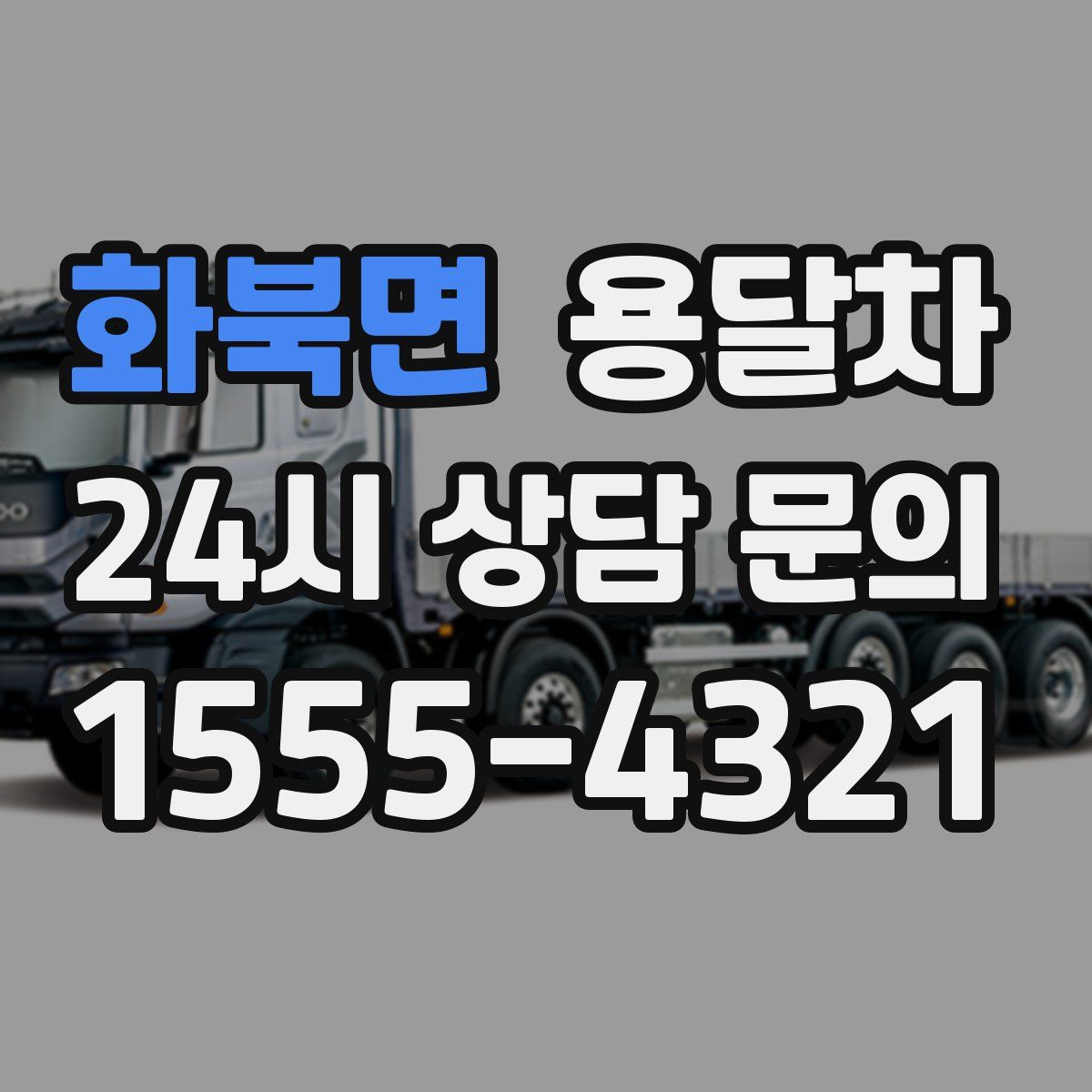 화북면 용달차