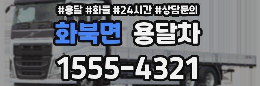 화북면 용달차