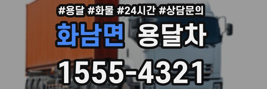 화남면 용달차