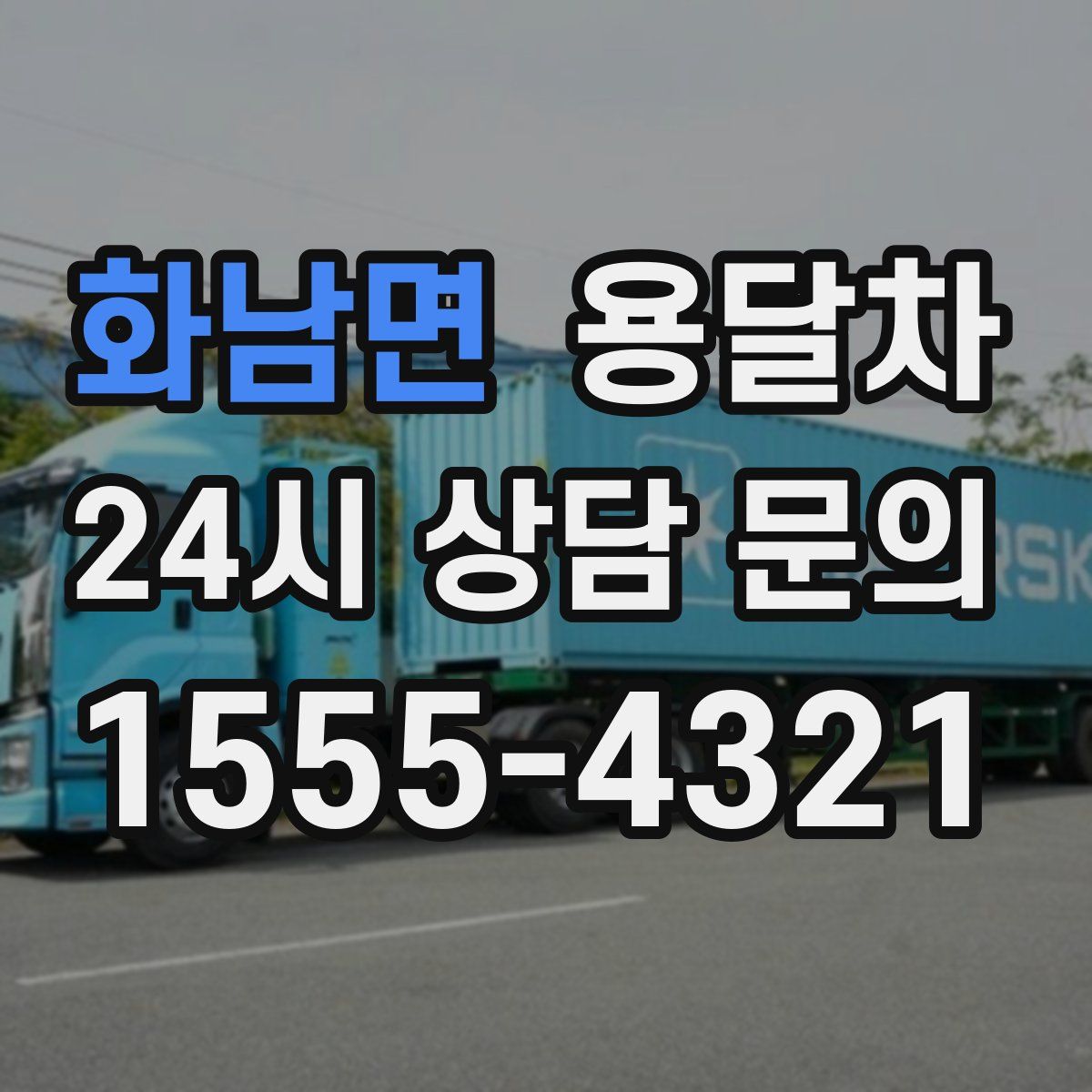 화남면 용달차