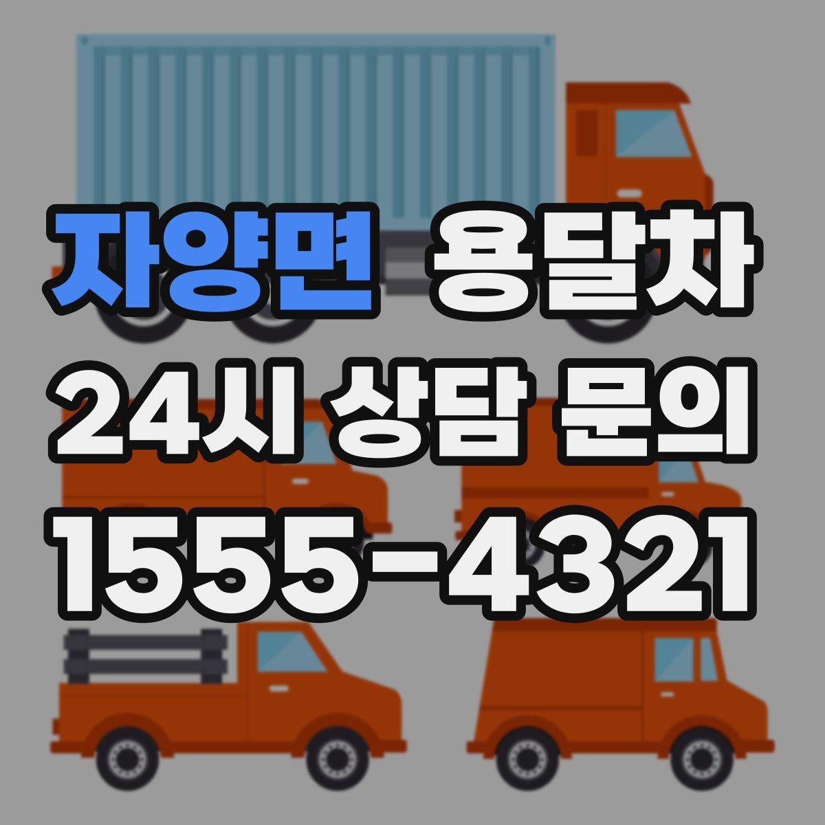 자양면 용달차