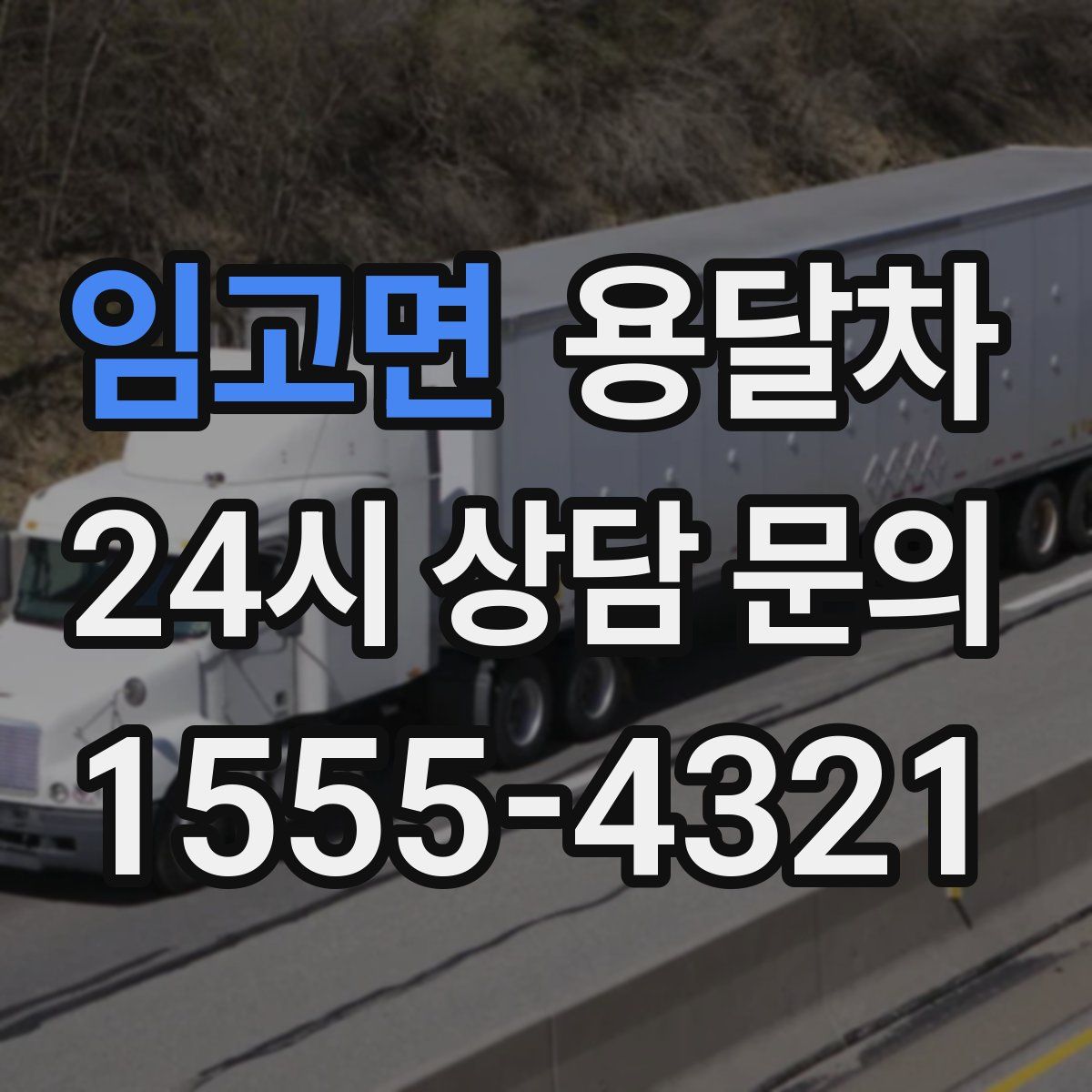 임고면 용달차