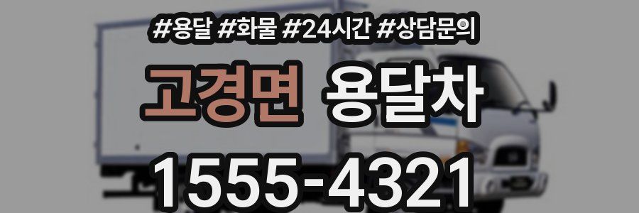 고경면 용달차