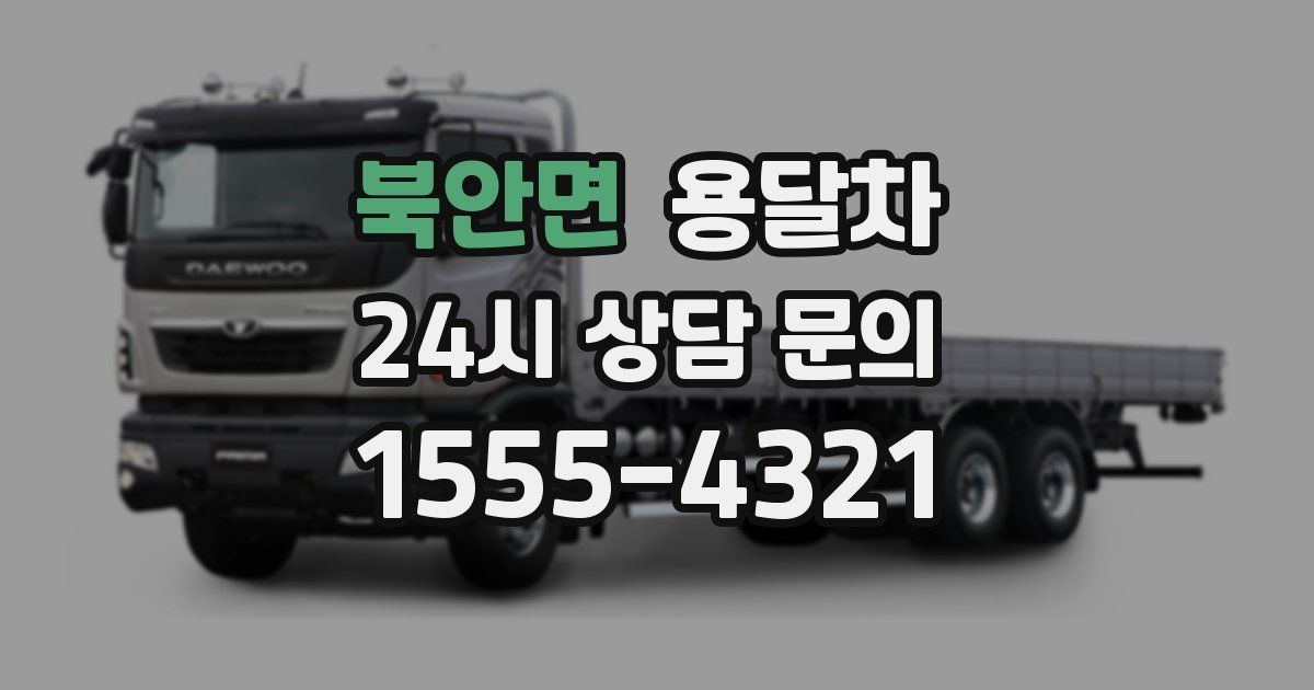북안면 용달차