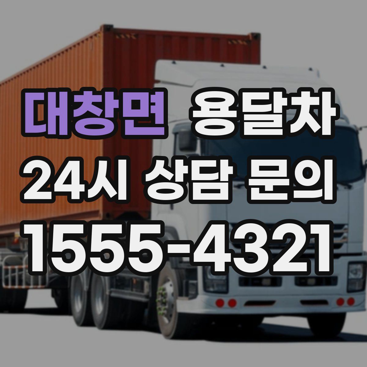 대창면 용달차