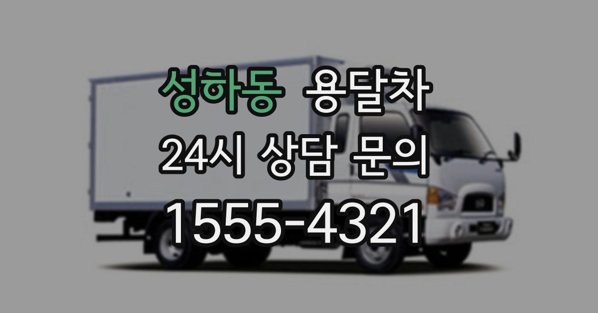 성하동 용달차