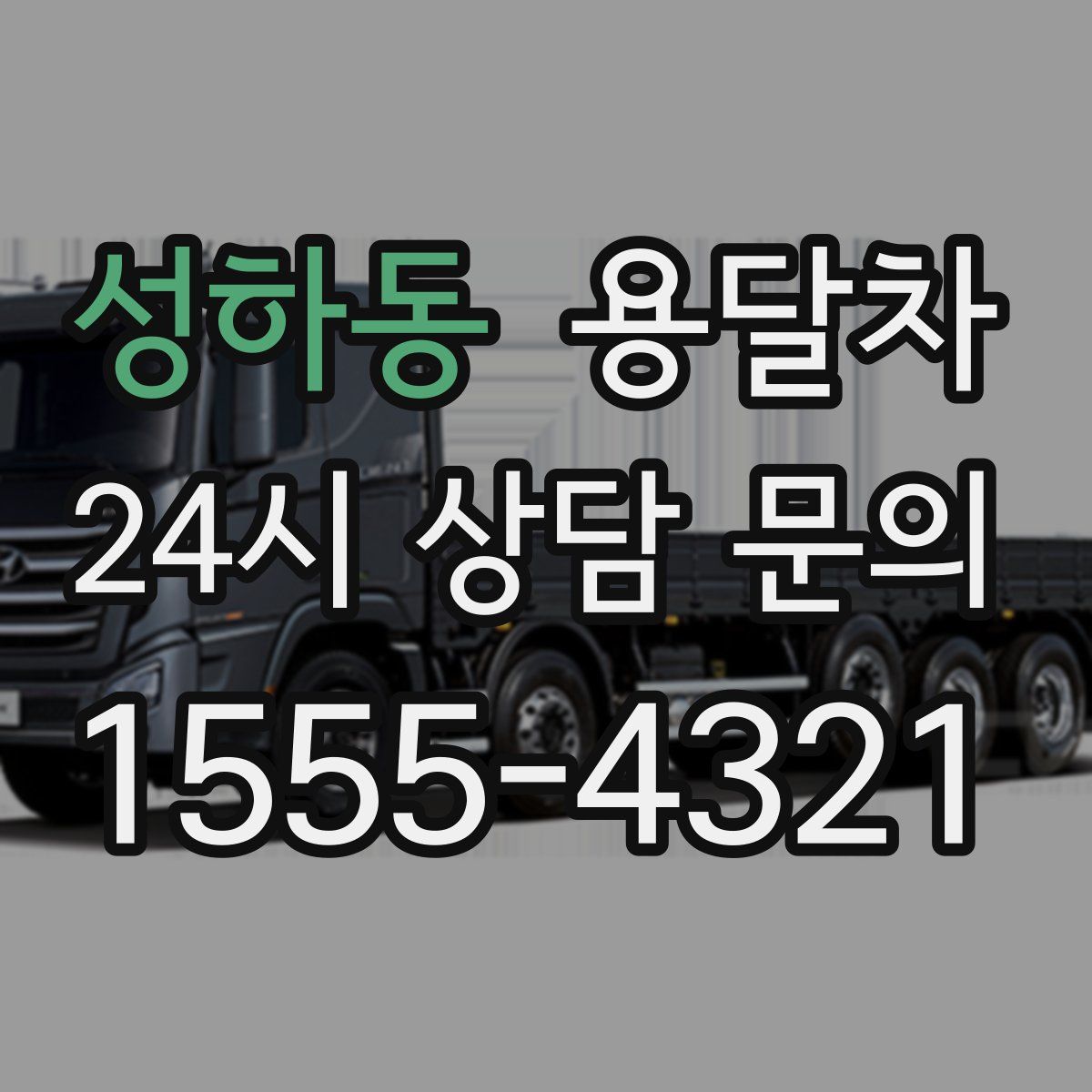 성하동 용달차